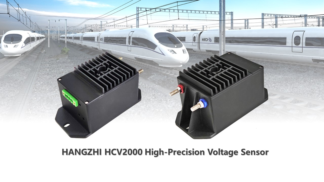 Le capteur de tension haute précision HANGZHI HCV2000 répond pleinement aux exigences des applications de transport ferroviaire